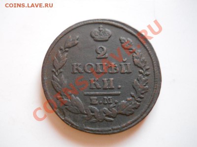 2 Копейки 1813 Года (ЕМ-НМ). Окончание в 21.30, 11.01.12. - 25.JPG