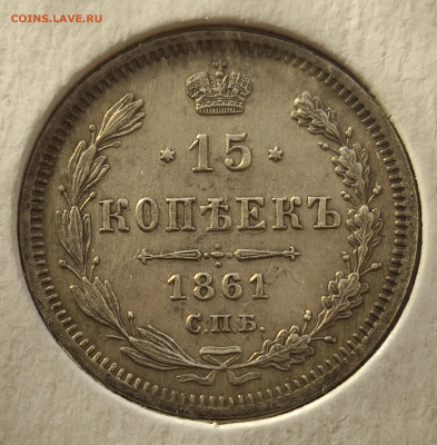 15 копеек 1861г. - IMG_20231205_115952