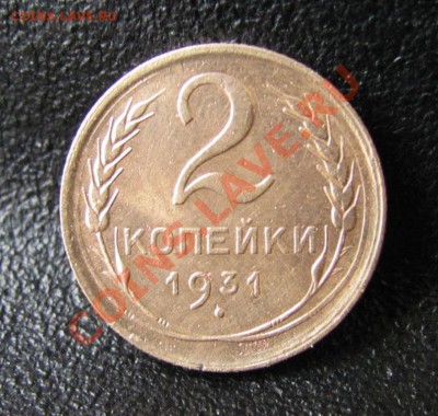 1 копейка 1953 и 2 копейки 1931, до08.01.2012 22-00 по МСК - IMG_6373