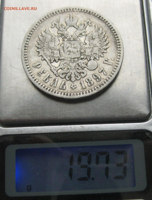 1 рубль 1897 АГ - IMG_0441.JPG