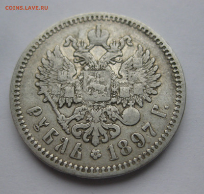 1 рубль 1897 АГ - IMG_0430.JPG
