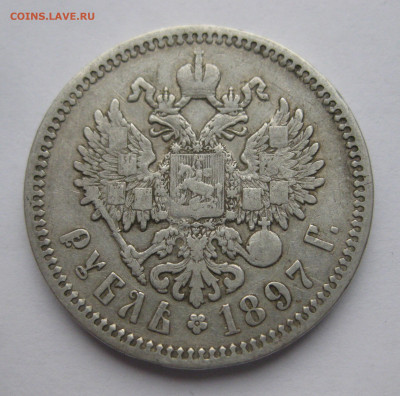 1 рубль 1897 АГ - IMG_0429.JPG
