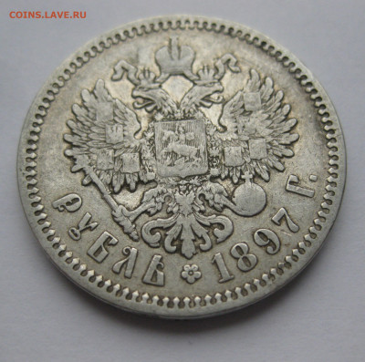 1 рубль 1897 АГ - IMG_0428.JPG