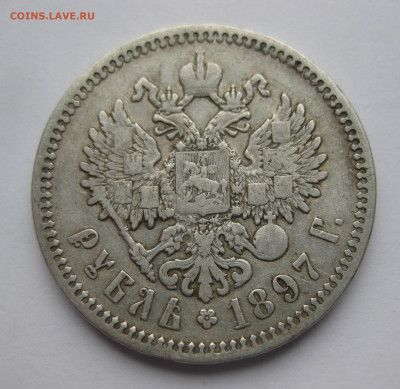 1 рубль 1897 АГ - IMG_0427.JPG