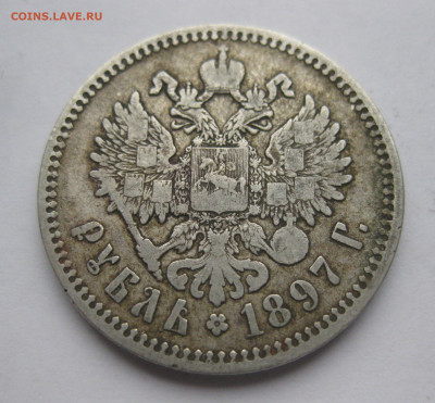1 рубль 1897 две птички - IMG_0446.JPG