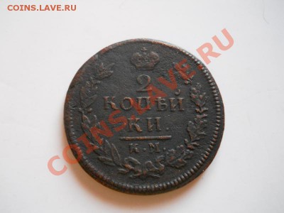 2 Копейки 1816 Года (КМ-АМ). Окончание в 21.35, 11.01.2012. - 27.JPG