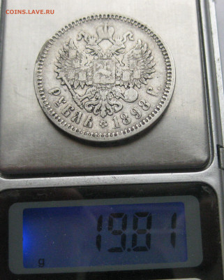 1 рубль 1898 АГ - IMG_0472.JPG