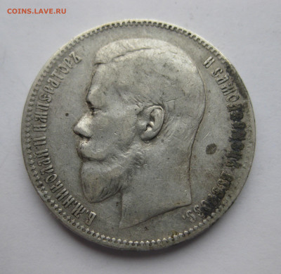 1 рубль 1898 АГ - IMG_0463.JPG