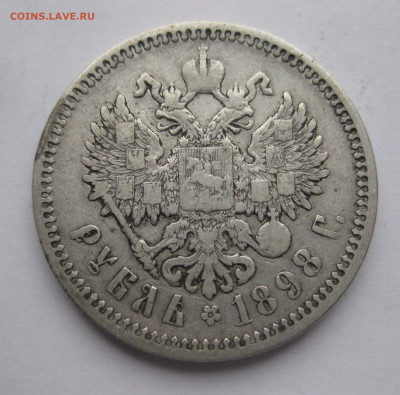 1 рубль 1898 АГ - IMG_0462.JPG