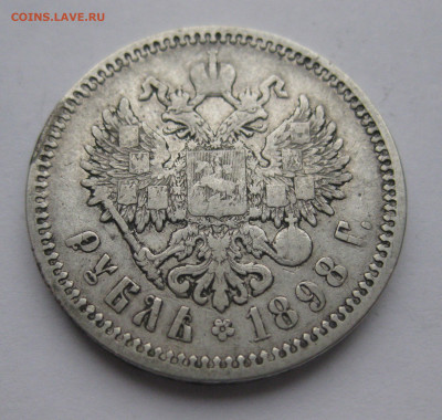 1 рубль 1898 АГ - IMG_0461.JPG