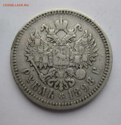 1 рубль 1898 АГ - IMG_0460.JPG