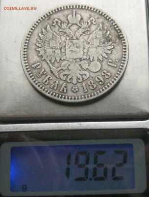 1 рубль 1898 две звезды - IMG_0486.JPG