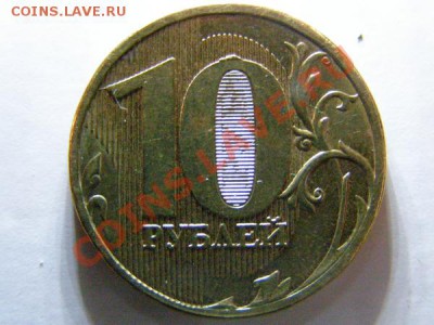 10 рублей 2010 ммд 1.23 Г (?) - 2