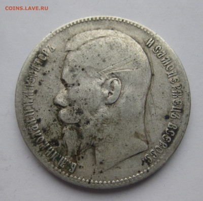 1 рубль 1898 две звезды - IMG_0477.JPG