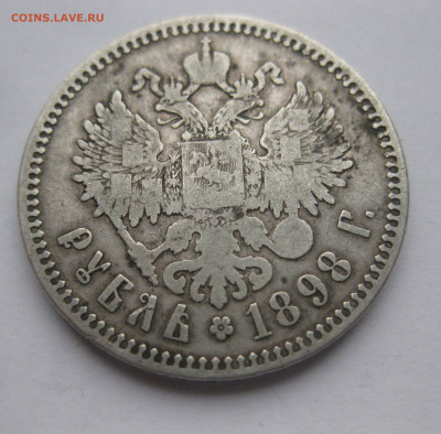 1 рубль 1898 две звезды - IMG_0476.JPG
