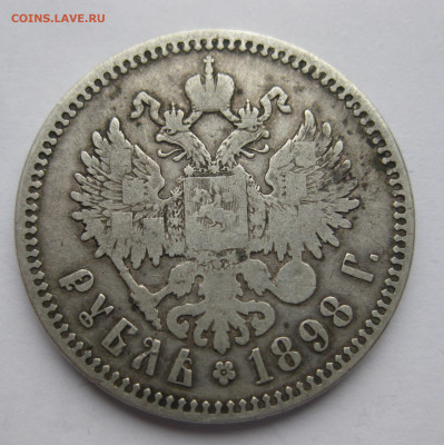 1 рубль 1898 две звезды - IMG_0475.JPG