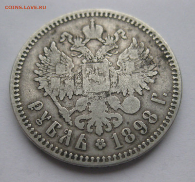 1 рубль 1898 две звезды - IMG_0474.JPG
