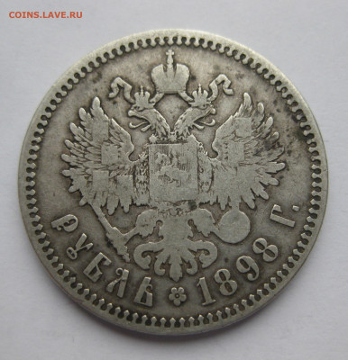 1 рубль 1898 две звезды - IMG_0473.JPG