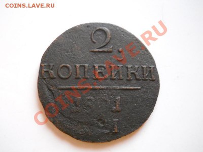 2 Копейки 1801 Года (ЕМ). Окончание в 21.45, 11.01.2012. - 31.JPG