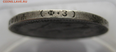 1 рубль 1899 ФЗ - IMG_0494.JPG
