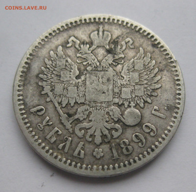 1 рубль 1899 ФЗ - IMG_0490.JPG