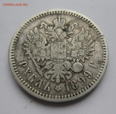1 рубль 1899 ФЗ - IMG_0489.JPG