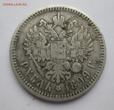 1 рубль 1899 ФЗ - IMG_0488.JPG