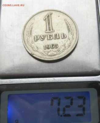 1 рубль 1965 - IMG_0513.JPG