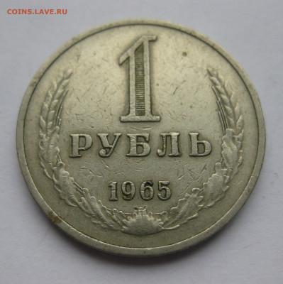 1 рубль 1965 - IMG_0503.JPG