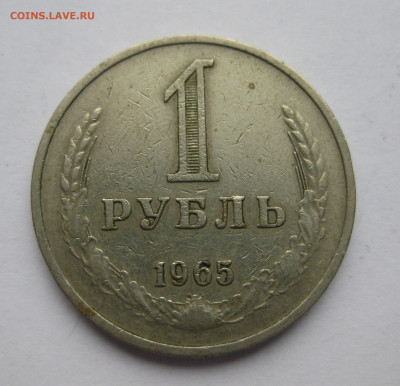 1 рубль 1965 - IMG_0502.JPG