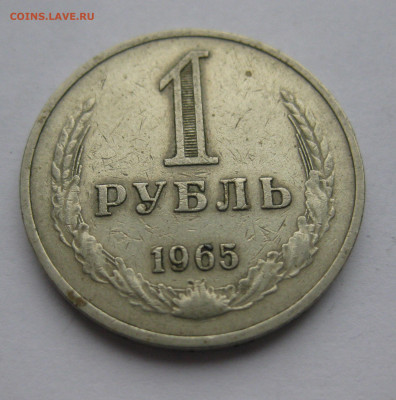 1 рубль 1965 - IMG_0501.JPG