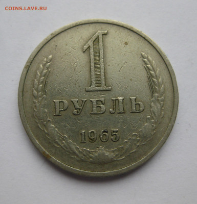 1 рубль 1965 - IMG_0500.JPG