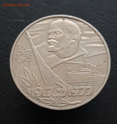 1 рубль 1977 г. 60 ЛЕТ СОВЕТСКОЙ ВЛАСТИ. До 11.12. - 20231204_224554.JPG