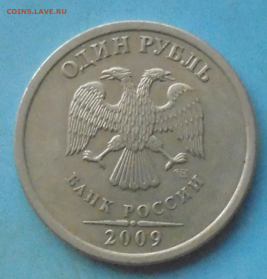 1 рубль 2009 сп, шт. С-3.23А, 09.12.2023(22:00мск) - DSC01402.JPG