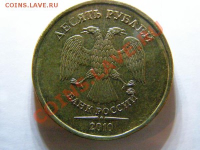 10 рублей 2010 ммд 1.23 Г (?) - 1