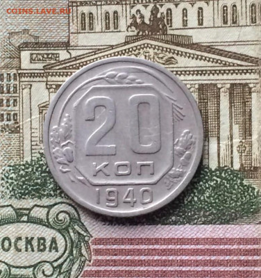 20 копеек 1940 года. до 07.12.23 - 81