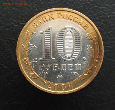 10 рублей 2006 г. БЕЛГОРОД. До 11.12. - 20231204_224229.JPG