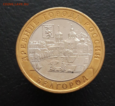 10 рублей 2006 г. БЕЛГОРОД. До 11.12. - 20231204_224225.JPG