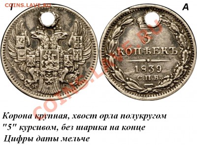 5 копеек 1839 С.П.Б.-НГ оценка - 5 копеек 1839 СПБ-НГ I-A Дата мельче