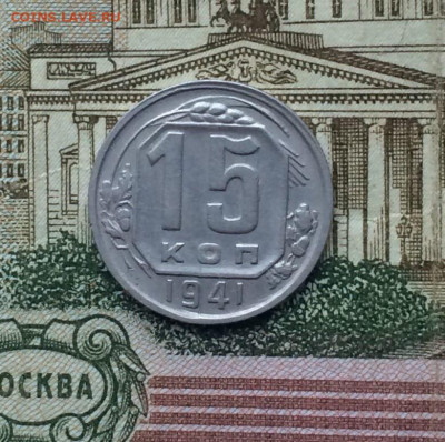 15 копеек 1941 год до 07.12.23 - 167