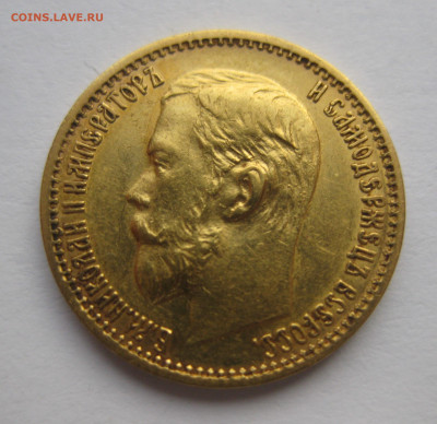 5 рублей 1898 АГ №4 - IMG_0719.JPG