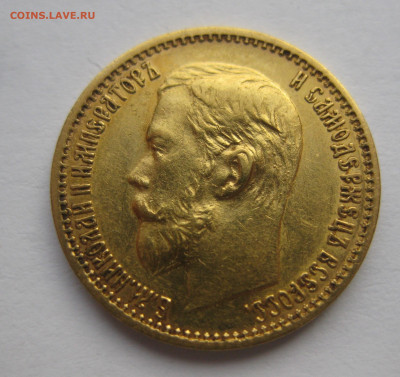 5 рублей 1898 АГ №4 - IMG_0717.JPG