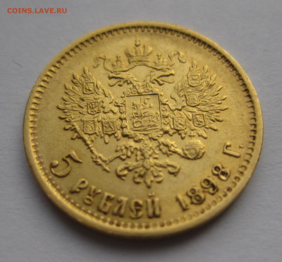 5 рублей 1898 АГ №4 - IMG_0716.JPG