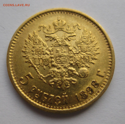 5 рублей 1898 АГ №4 - IMG_0715.JPG
