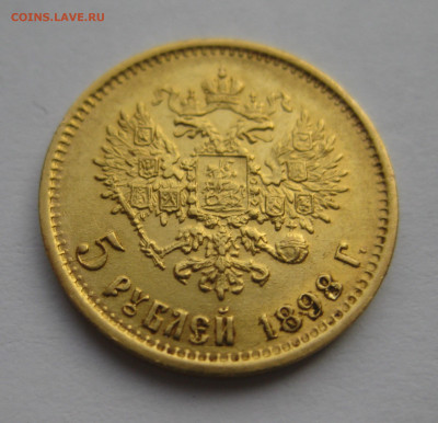 5 рублей 1898 АГ №4 - IMG_0714.JPG