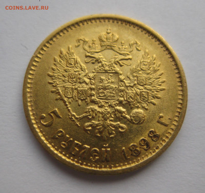 5 рублей 1898 АГ №4 - IMG_0713.JPG