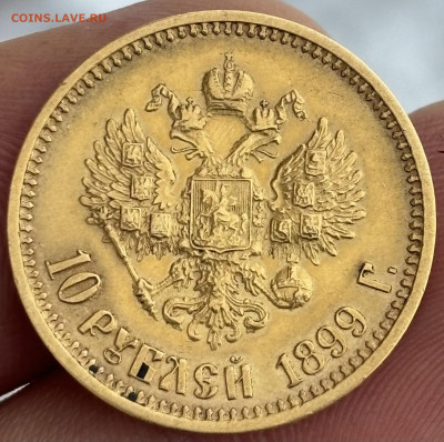 10 Рублей 1899г. АГ - IMG_1046