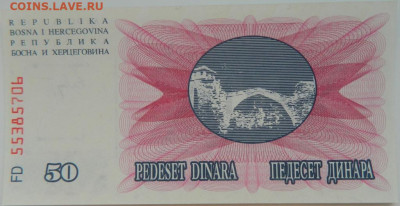 Босния и Герцеговина 50 динаров 1992 г. С рубля! до 11.12.23 - DSCN7787.JPG