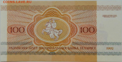 Беларусь 100 рублей 1992 г. С рубля! до 11.12.23 - DSCN7782.JPG