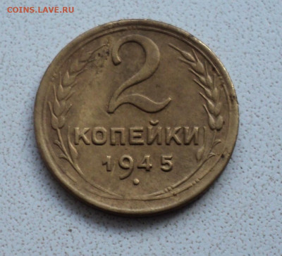 2 копейки 1945 г. до 9.12. - DSC05485.JPG
